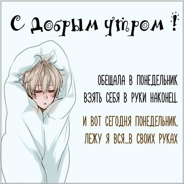 Стильная открытка с добрым утром понедельника - скачать бесплатно на otkrytkivsem.ru