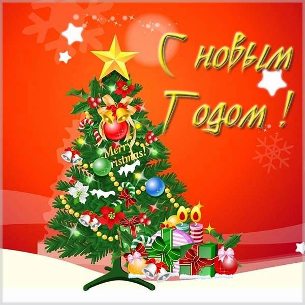Стильная открытка с Новым Годом - скачать бесплатно на otkrytkivsem.ru