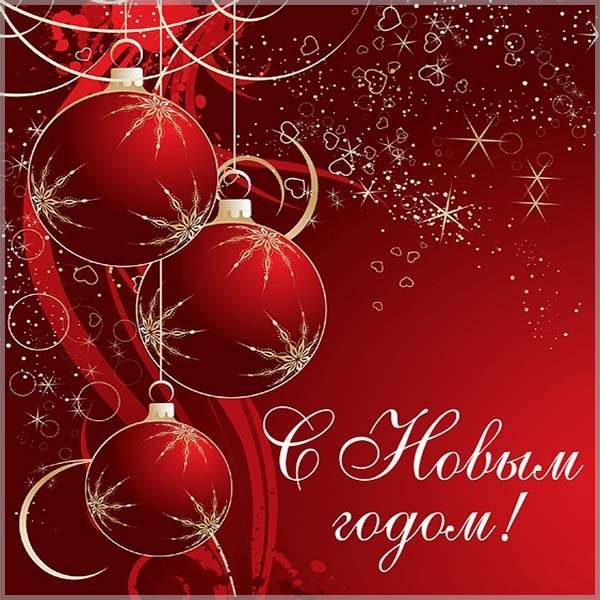Эксклюзивная новогодняя открытка - скачать бесплатно на otkrytkivsem.ru
