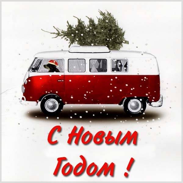 Креативная открытка на Новый год - скачать бесплатно на otkrytkivsem.ru