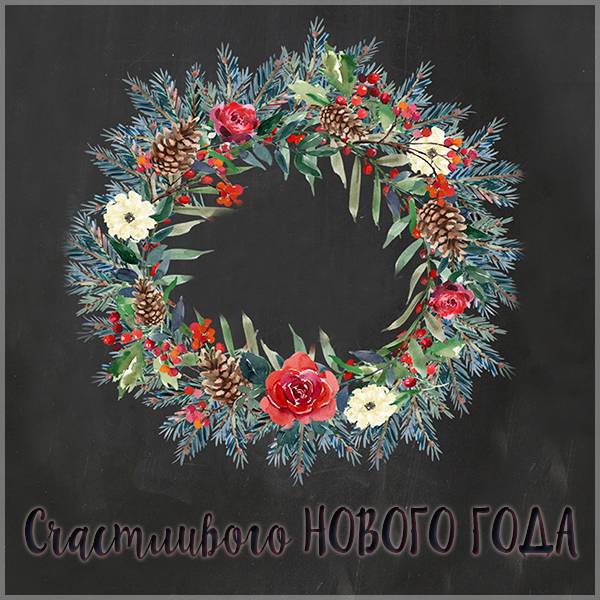 Оригинальная стильная новогодняя открытка - скачать бесплатно на otkrytkivsem.ru