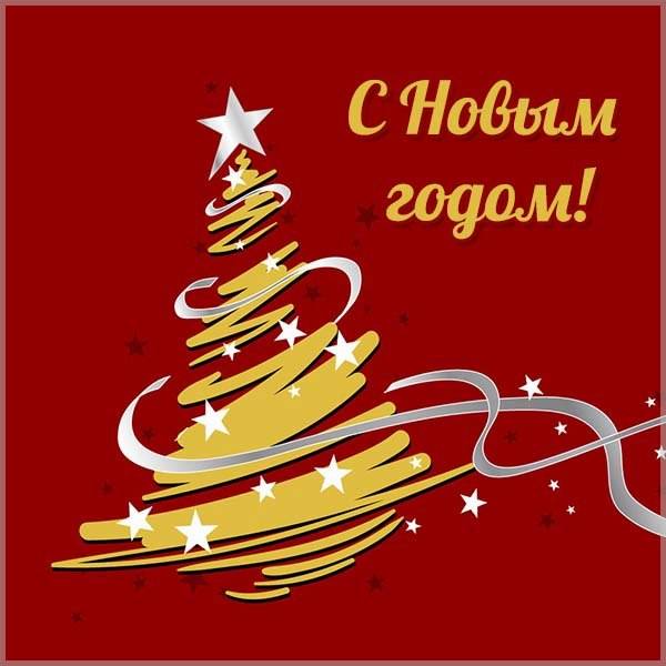 Прекрасная стильная открытка на Новый год - скачать бесплатно на otkrytkivsem.ru