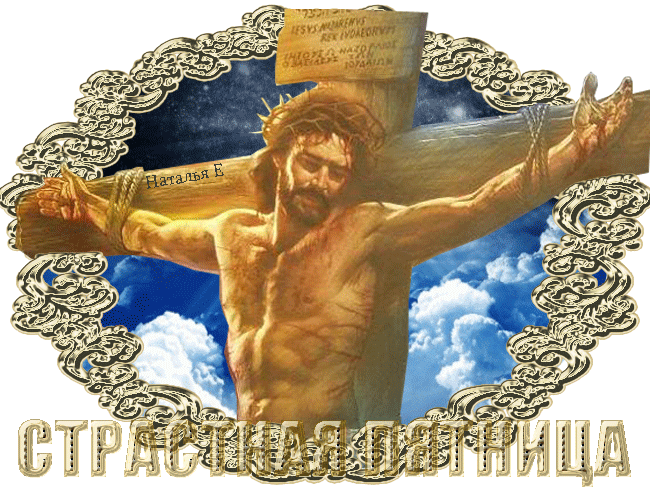 Страстная Пятница распятие Христа - скачать бесплатно на otkrytkivsem.ru