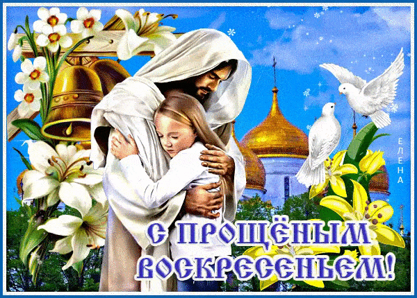 Светлый праздник Прощеное воскресенье - скачать бесплатно на otkrytkivsem.ru