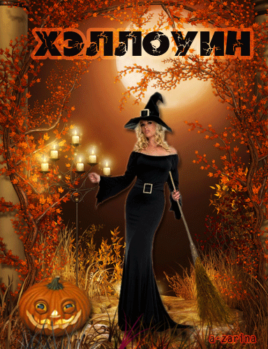 Танец с метлой на Хэллоуин - скачать бесплатно на otkrytkivsem.ru