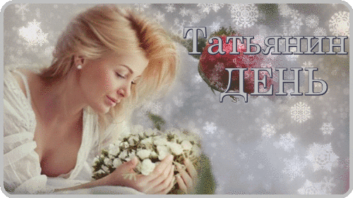 Татьянин день 25 января поздравления Татьяне - скачать бесплатно на otkrytkivsem.ru