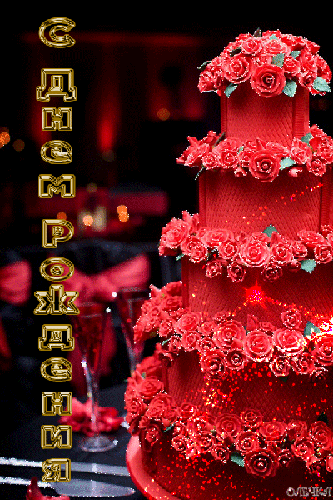 Торт на день Рождения с розами - скачать бесплатно на otkrytkivsem.ru