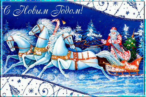 Три коня и Дед Мороз в санях - скачать бесплатно на otkrytkivsem.ru
