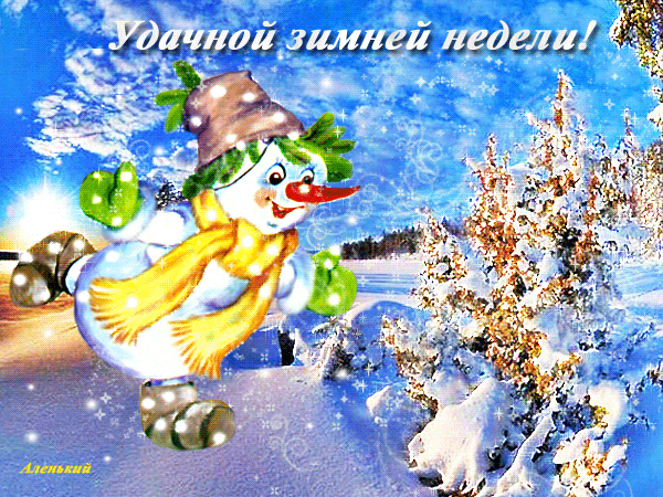 Удачной зимней недели! - скачать бесплатно на otkrytkivsem.ru