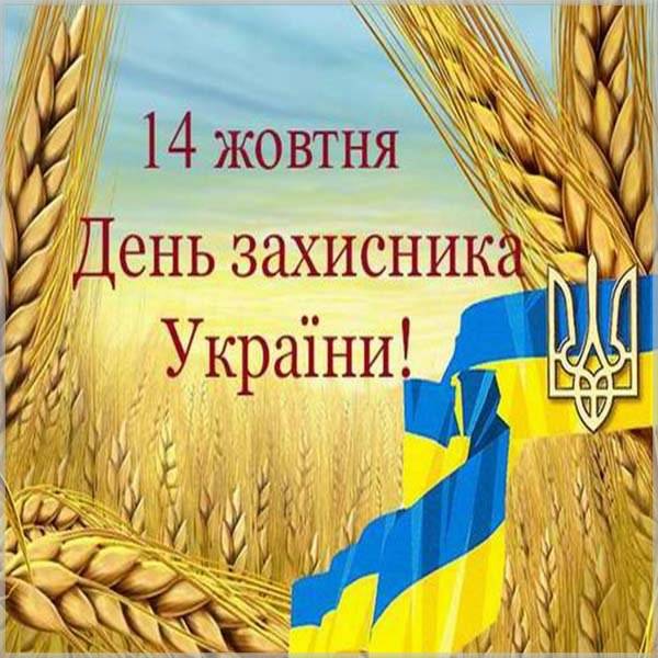 Украинская открытка на 14 октября - скачать бесплатно на otkrytkivsem.ru