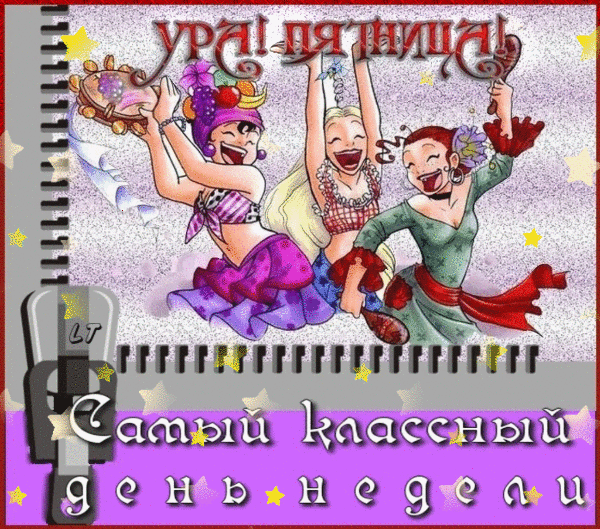 Ура! Пятница! открытка - скачать бесплатно на otkrytkivsem.ru