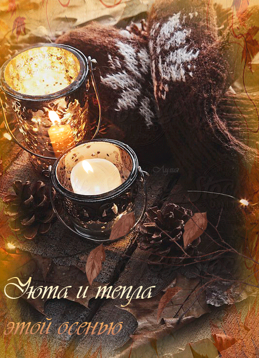 Уюта и тепла этой осенью - скачать бесплатно на otkrytkivsem.ru