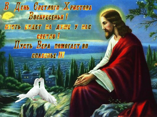 В День Светлого Христова Воскресенья - скачать бесплатно на otkrytkivsem.ru
