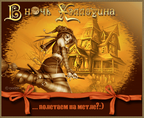 В ночь на Хеллоуин - скачать бесплатно на otkrytkivsem.ru