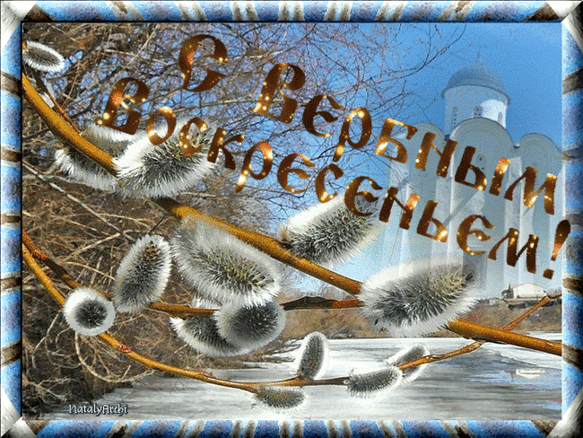 Верба на фоне православного храма - скачать бесплатно на otkrytkivsem.ru