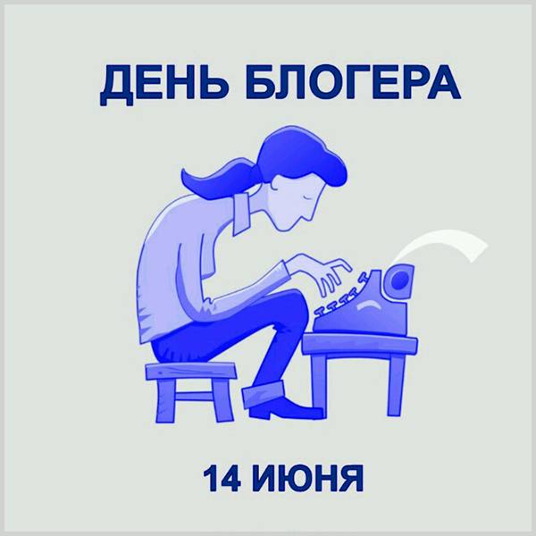 Веселая открытка с днем блогера - скачать бесплатно на otkrytkivsem.ru