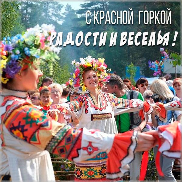 Веселая открытка с Красной Горкой - скачать бесплатно на otkrytkivsem.ru