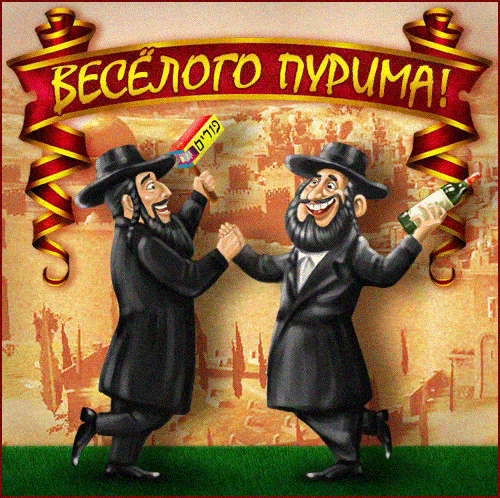 Веселого Пурима! - скачать бесплатно на otkrytkivsem.ru