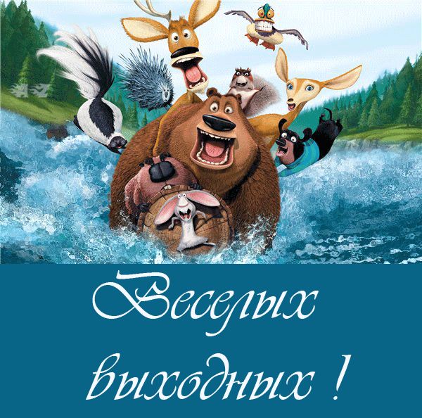 Веселых выходных пожелание - скачать бесплатно на otkrytkivsem.ru