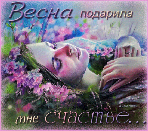 Весна подарила мне СЧАСТЬЕ! - скачать бесплатно на otkrytkivsem.ru