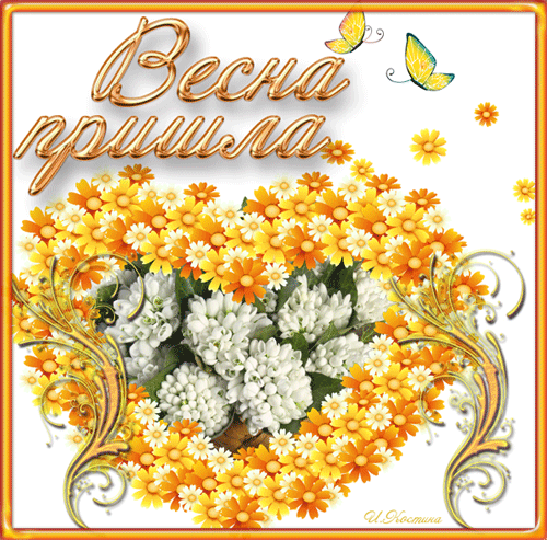 Весна пришла - скачать бесплатно на otkrytkivsem.ru