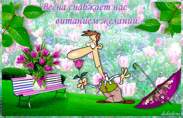 Весна! желанья блещут новизной! - скачать бесплатно на otkrytkivsem.ru