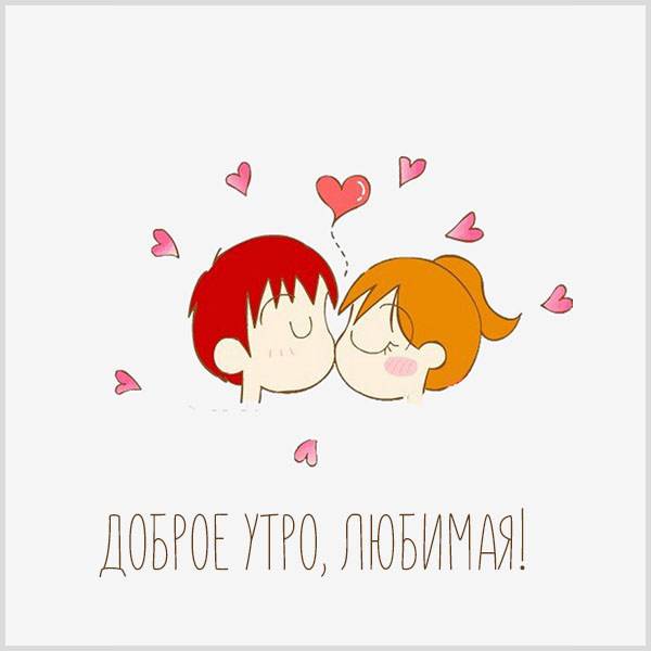 Виртуальная картинка доброе утро любимая с поцелуем - скачать бесплатно на otkrytkivsem.ru