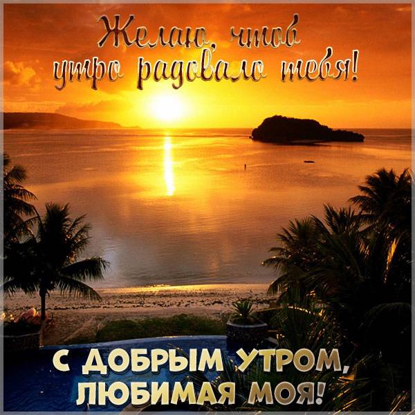 Виртуальная картинка с добрым утром любимая моя - скачать бесплатно на otkrytkivsem.ru