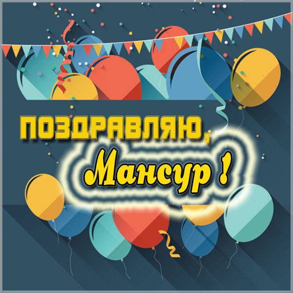 Виртуальная картинка с именем Мансур - скачать бесплатно на otkrytkivsem.ru