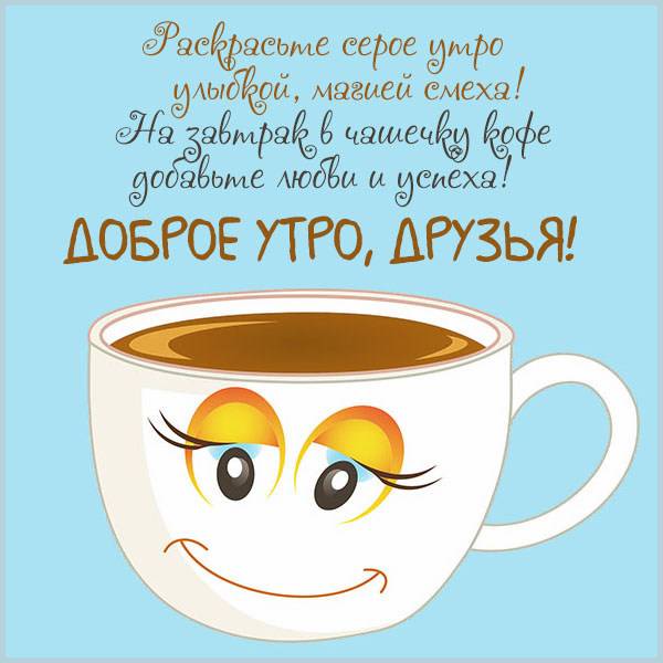 Виртуальная открытка доброе утро друзья - скачать бесплатно на otkrytkivsem.ru