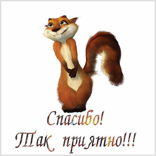 Виртуальная открытка спасибо очень приятно - скачать бесплатно на otkrytkivsem.ru