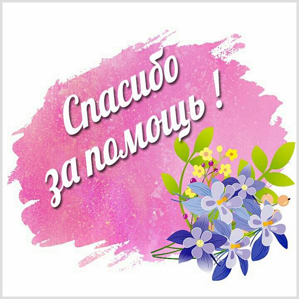 Виртуальная открытка спасибо за помощь - скачать бесплатно на otkrytkivsem.ru