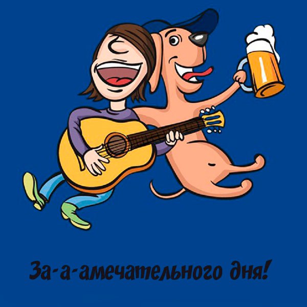 Виртуальная открытка замечательного дня - скачать бесплатно на otkrytkivsem.ru