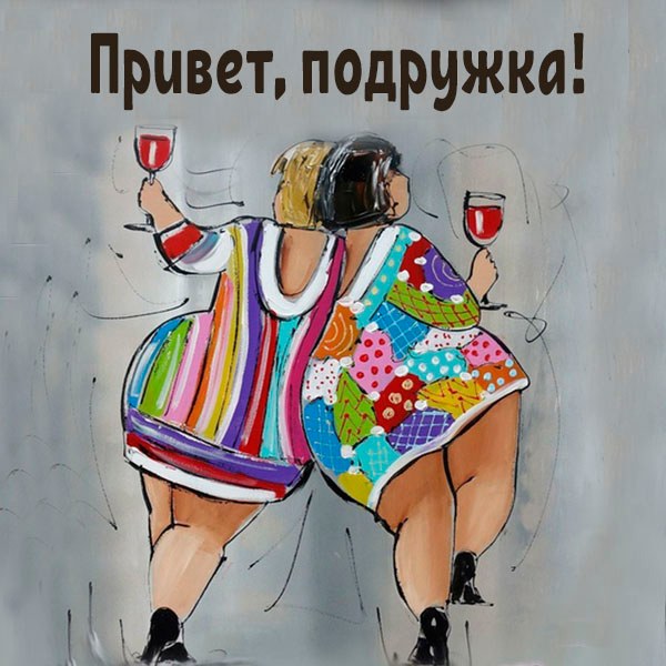 Виртуальная прикольная открытка привет подружка - скачать бесплатно на otkrytkivsem.ru