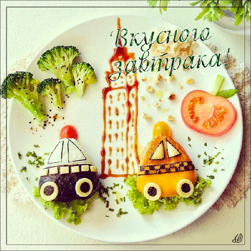 Вкусного завтрака - скачать бесплатно на otkrytkivsem.ru