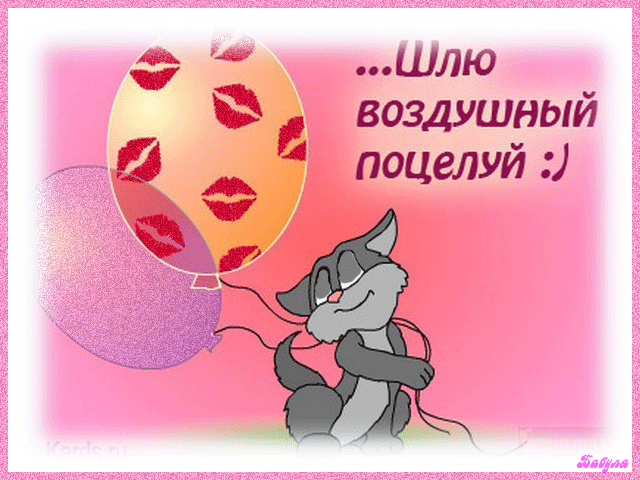 Воздушный поцелуй - скачать бесплатно на otkrytkivsem.ru