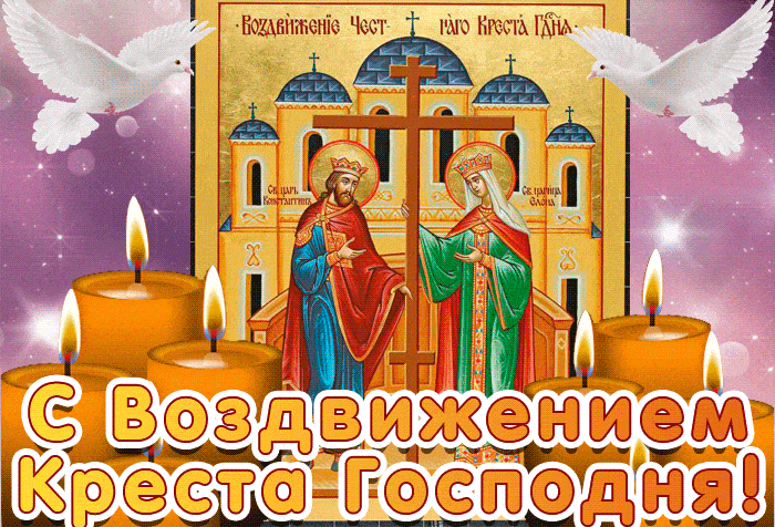Воздвижение Креста Господня - скачать бесплатно на otkrytkivsem.ru