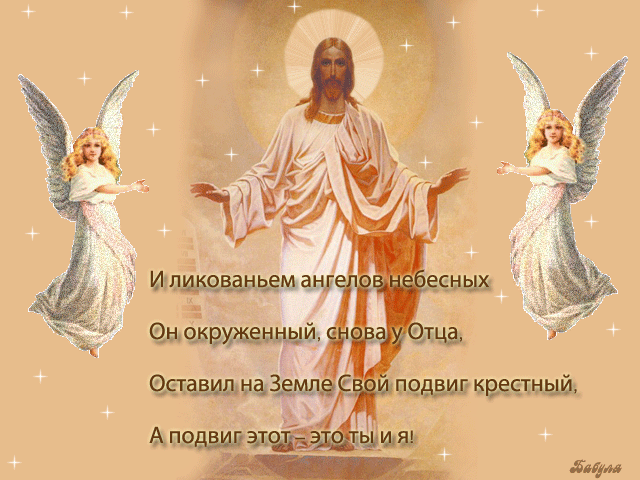 Вознесение Господне картинка со стихами - скачать бесплатно на otkrytkivsem.ru