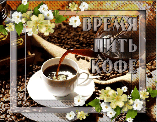 Время пить кофе - скачать бесплатно на otkrytkivsem.ru