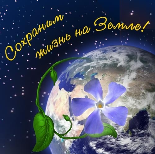 Всемирный день охраны окружающей среды - скачать бесплатно на otkrytkivsem.ru