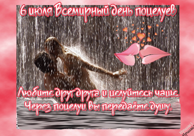 Всемирный день поцелуя - скачать бесплатно на otkrytkivsem.ru