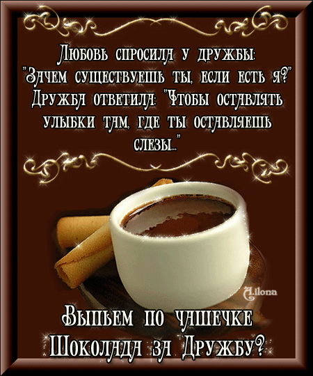 Выпьем по чашечке шоколада - скачать бесплатно на otkrytkivsem.ru