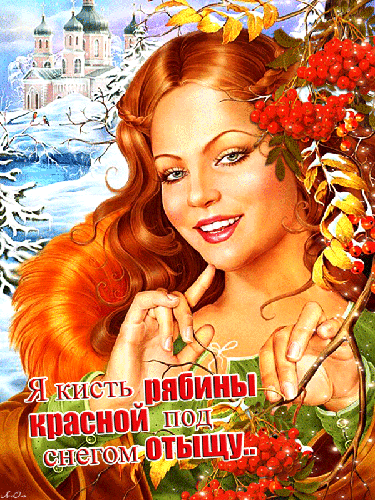 Я кисть рябины красной под снегом отыщу... - скачать бесплатно на otkrytkivsem.ru