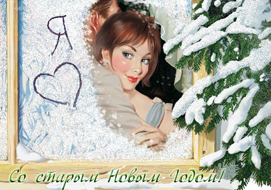 Я люблю Старый Новый Год! - скачать бесплатно на otkrytkivsem.ru