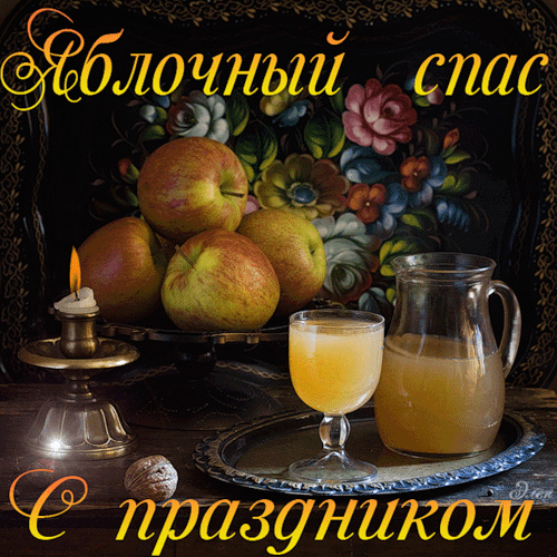 Яблочный спас - скачать бесплатно на otkrytkivsem.ru