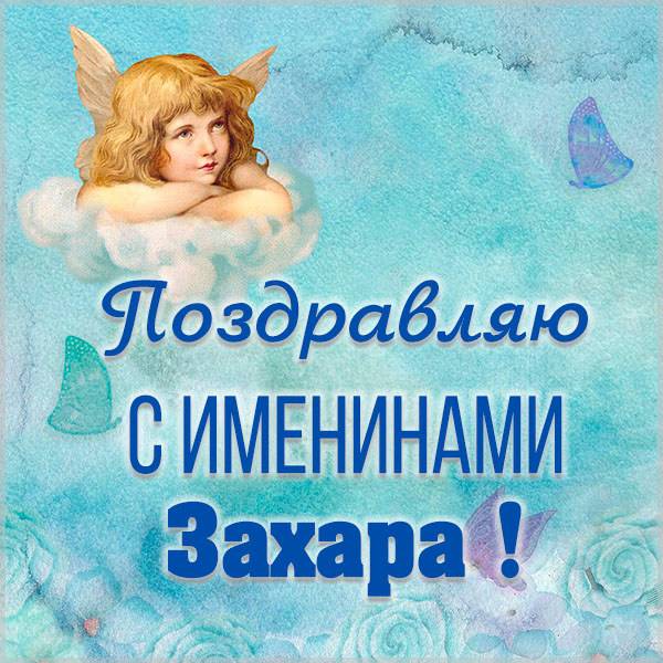Яркая картинка с именинами для Захара - скачать бесплатно на otkrytkivsem.ru