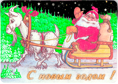 Забавная анимашка с новым Годом! - скачать бесплатно на otkrytkivsem.ru