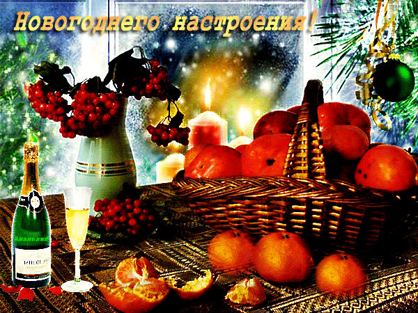 Желаем новогоднего настроения - скачать бесплатно на otkrytkivsem.ru