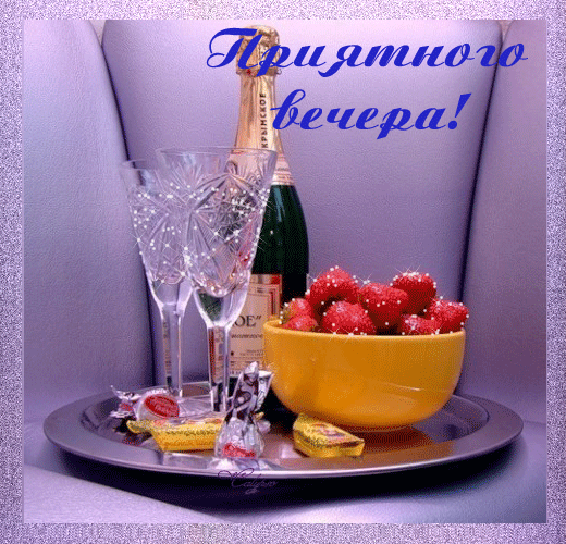 Желаю приятного вечера - скачать бесплатно на otkrytkivsem.ru