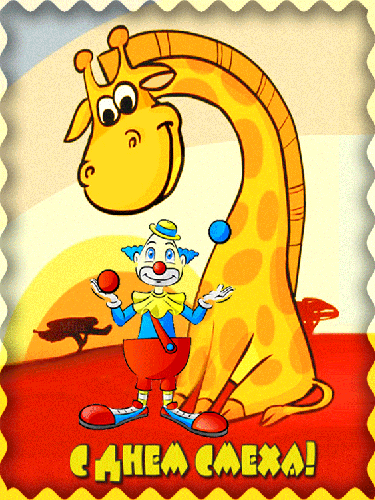 Жираф и клоун с Днём смеха - скачать бесплатно на otkrytkivsem.ru